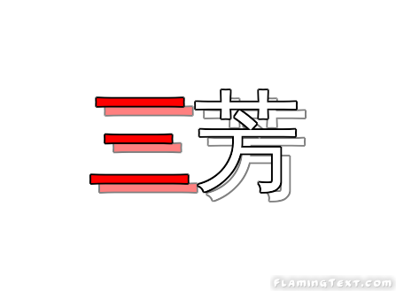 Japan Logo  Free Logo Design Tool from Flaming Text