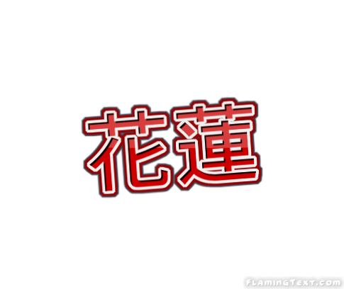 花蓮 City