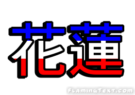 花蓮 City