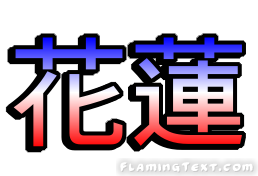 花蓮 City