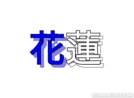 花蓮 City