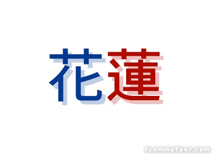 花蓮 City