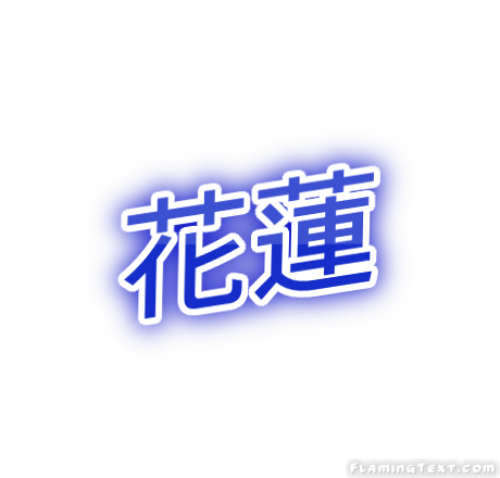 花蓮 City