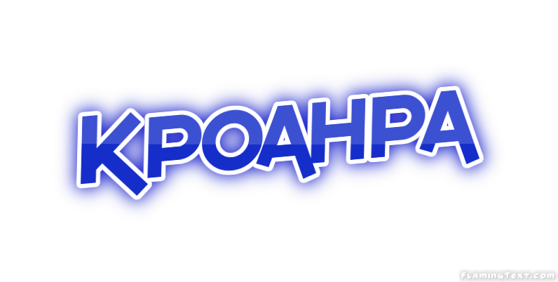 Kpoahpa город