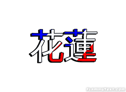 花蓮 City
