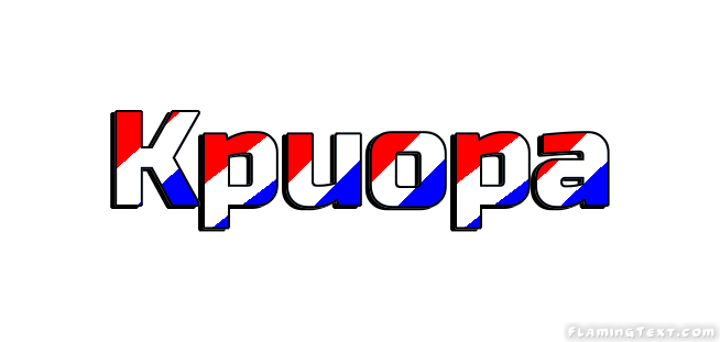 Kpuopa 市