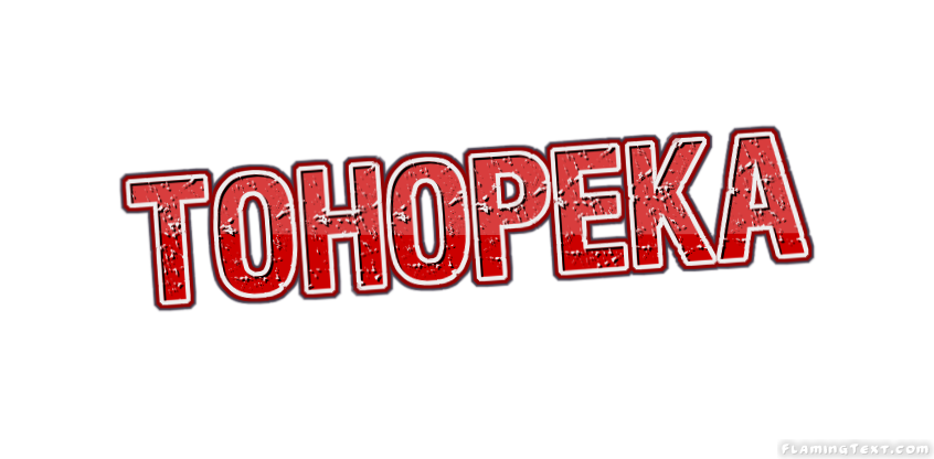 Tohopeka 市