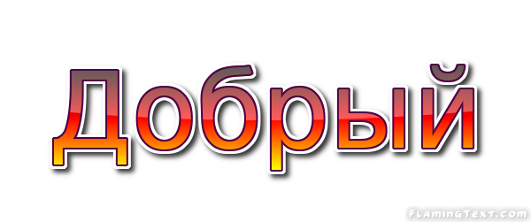 Добрый Лого