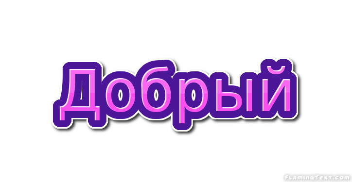 Добрый Лого