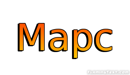 Марс Лого
