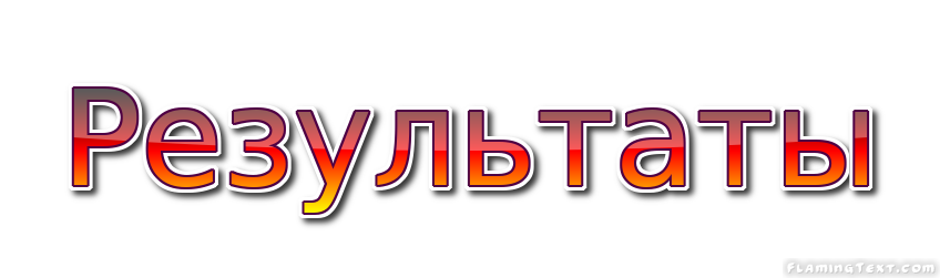 Результаты Лого