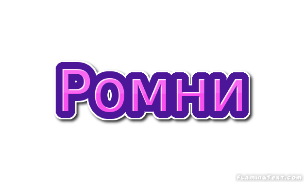 Ромни Лого