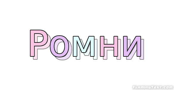 Ромни Лого