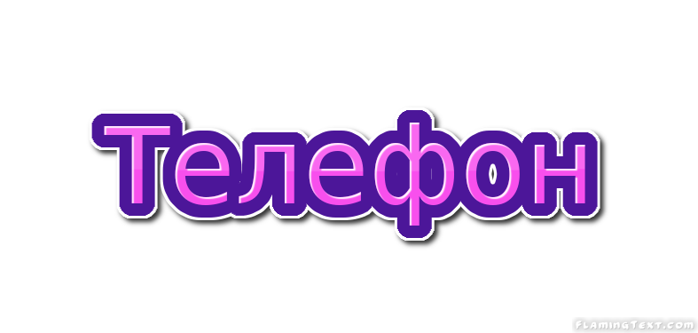 Телефон Лого