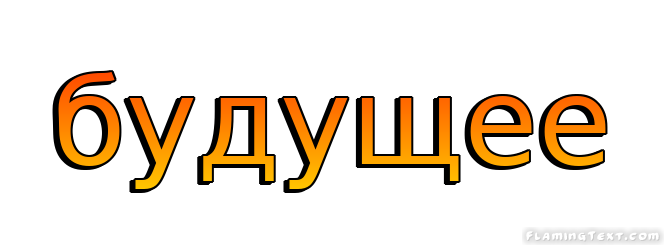 будущее Лого