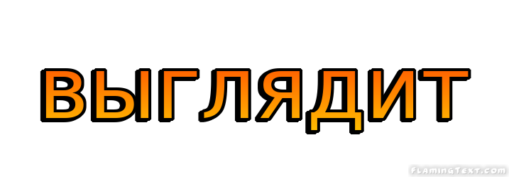 выглядит Лого