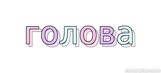 голова Лого