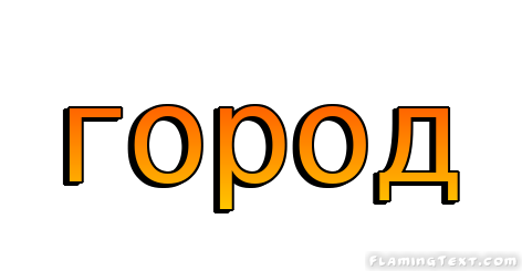 город Лого