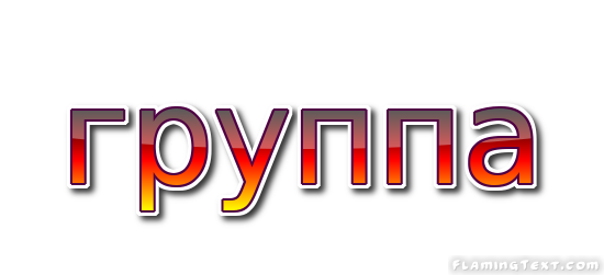 группа Лого