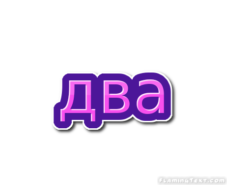 два Лого