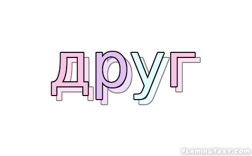 друг Лого