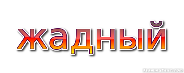 жадный Лого