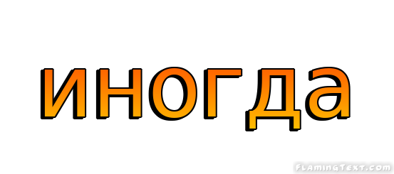 иногда Лого