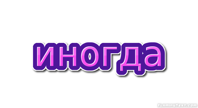 иногда Лого