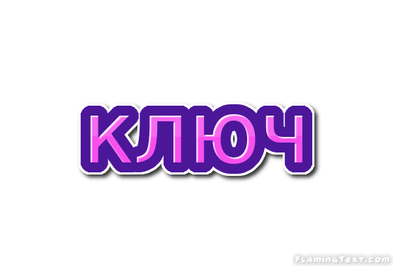 ключ Лого