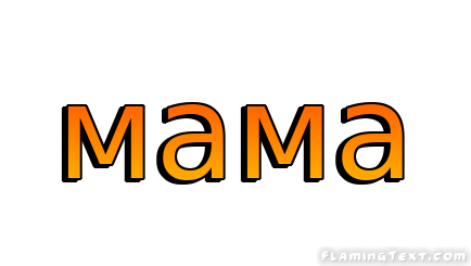 мама Лого