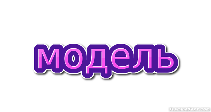 модель Лого