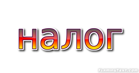 налог Лого