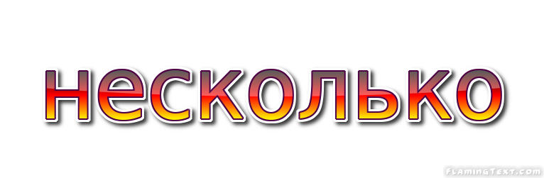 несколько Лого