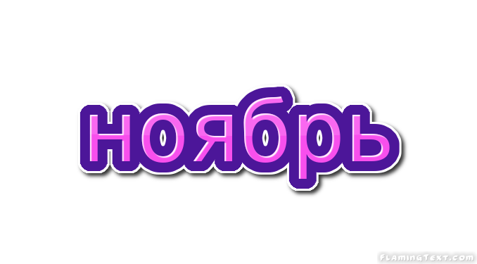 ноябрь Лого