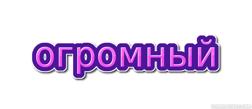 огромный Лого