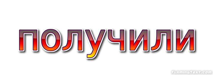 получили Лого