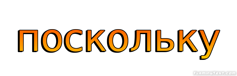 поскольку Лого