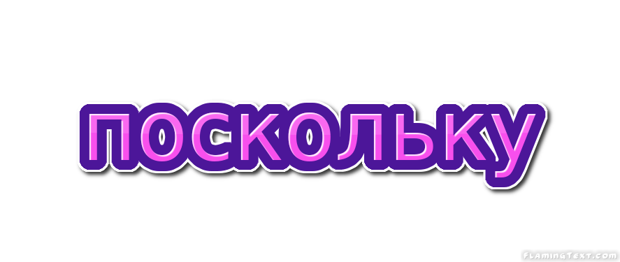 Поскольку б. Поскольку.