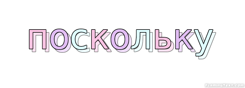 поскольку Лого