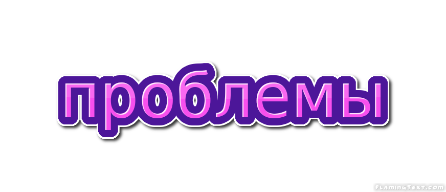 проблемы Лого