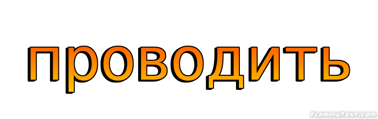 проводить Лого