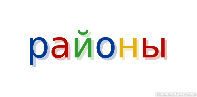 Слово р н. Слово район. Мой район лого. Р-он слово. Картинки к слову район.