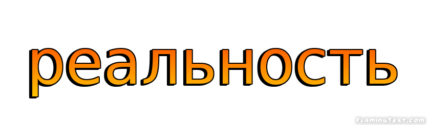 реальность Лого