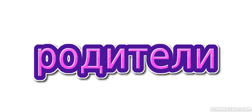 родители Лого