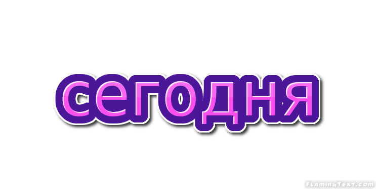 сегодня Лого