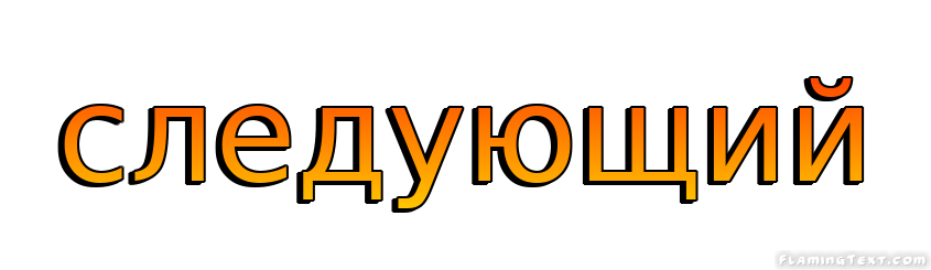 следующий Лого