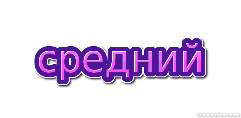 средний Лого