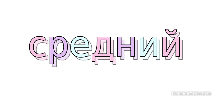 средний Лого