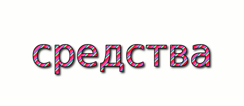 средства Лого