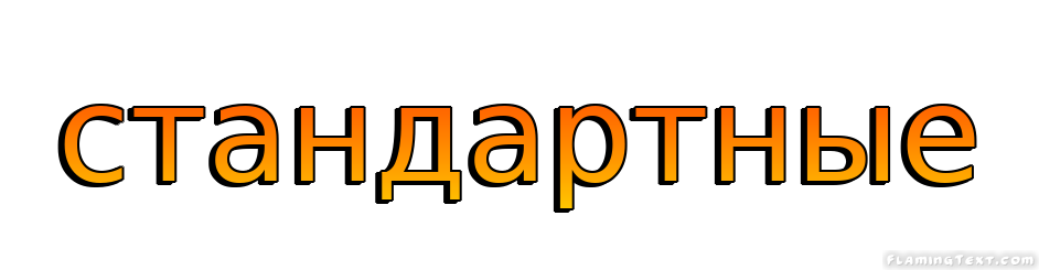 стандартные Лого